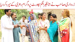 Zardari Sahibe//Ramzi Sughri, Koki, Jatti, & Mai Sabiran,Bhotna,Sanam New Funny Video By Rachnavi Tv