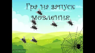 Гра на запуск мовлення. Активізація слів "муха", "лети"