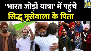 Bharat Jodo Yatra में पहुंचे Sidhu Moose Wala के पिता, Rahul Gandhi ने लगाया गले