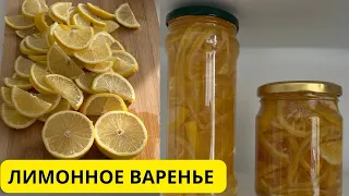 Лимонное варенье. 🍋Лимоннан тосап. Қазақша рецепт.