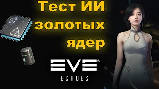 Тест ИИ золотых ядер на стриме | EVE Echoes