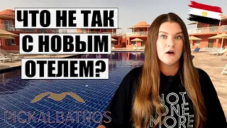 ЕГИПЕТ 2024, ПРИЕХАЛИ В НОВЫЙ ОТЕЛЬ Pickalbatros Laguna Club, ЧТО С НИМ НЕ ТАК? А ЧТО ПОНРАВИЛОСЬ?