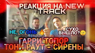 РЕАКЦИЯ НА: Гарри Топор ft Тони Раут - Сирены / РАЗГОН TV