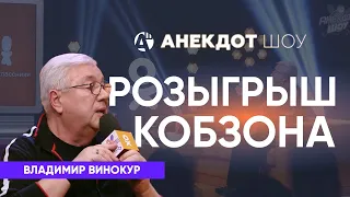 Анекдот шоу. Владимир винокур про розыгрыш Кобзона