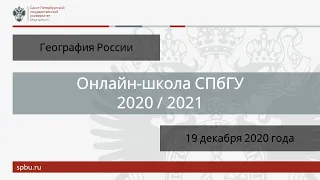 Онлайн-школа СПбГУ 2020/2021. География России. 19 декабря 2020