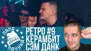 РЕТРО#9: КЕРАМБИТ х СЭМ ДАНК | CHESTER x ELRENAME - SLOVO MOSCOW 4