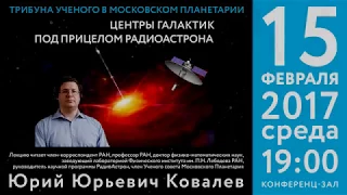 Ковалев Ю. Ю. "Центры галактик под прицелом РадиоАстрона" 15.02.2017 "Трибуна ученого"