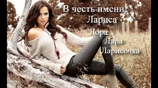 В честь имени! Лариса, Ларочка, Лора, Лара, Ларисочка… Стихи.