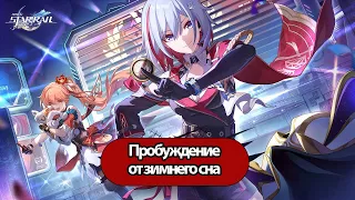 Honkai: Star Rail Пробуждение от зимнего сна