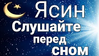 🌙 СУРА ЯСИН СПОКОЙСТВИЕ НА ВСЮ НОЧЬ И ЛЕГКОСТЬ С УТРА - ПРАВЕДНЫХ СНОВ