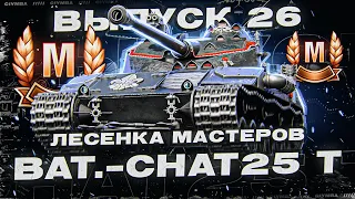 Мне Уже Страшно! Ветка Мастеров Bat.-Châtillon 25 t! Выпуск 26