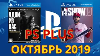 PS plus октябрь 2019 года - PlayStation Plus