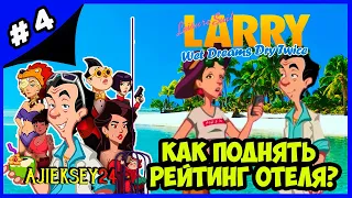 HOW TO INCREASE THE HOTEL RATING ➤ # 4 | LEISURE SUIT LARRY - WET DREAMS DRY TWICE (2020)