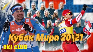 Лыжные гонки Кубок Мира 20/21- Лахти (FIN) 24.01.21. ЭСТАФЕТА