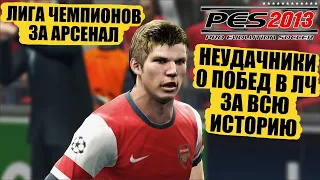 ЛИГА ЧЕМПИОНОВ ЗА НЕУДАЧНИКОВ 0 ПОБЕД В ИСТОРИИ АРСЕНАЛ С АРШАВИНЫМ PRO EVOLUTION SOCCER 2013 PES 13