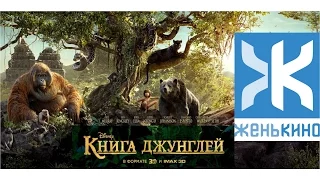 Книга Джунглей / The Jungle Book (2016) - Обзор ЖеньКИНО