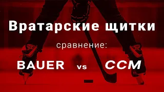 Хоккейные щитки. Сравнение CCM vs Bauer. Хоккейная форма.