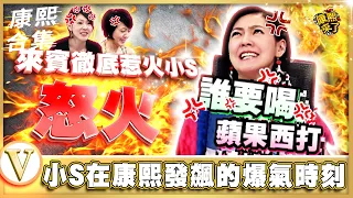 【#ㄎㄧㄤ精彩 801】小S在康熙發飆的爆氣時刻《V》