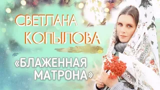 «БЛАЖЕННАЯ МАТРОНА» Песня - молитва. Автор - исполнитель - Светлана Копылова