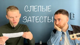 Слепые затесты с @dushno от Вадима