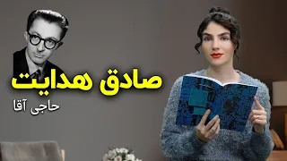 تازه فهمیدم چرا این کتاب ممنوعه‌ست. حاجی آقا از صادق هدایت