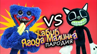 ХАГИ ВАГИ vs КАРТУН КЭТ - БИТВА пародий на Хабиб - Ягода малинка и Мэвл - попытка номер 5 / Nimred