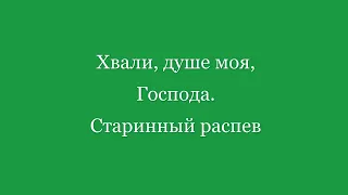 Хвали, душе моя, Господа  Старинный распев