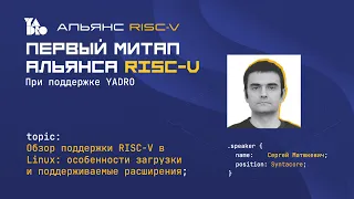 Обзор поддержки RISC-V в Linux: особенности загрузки и поддерживаемые расширения