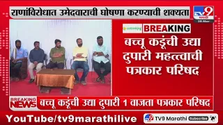 Bacchu Kadu Press conference | बच्चू कडूंची उद्या दुपारी महत्वाची पत्रकार परिषद : tv9 Marathi