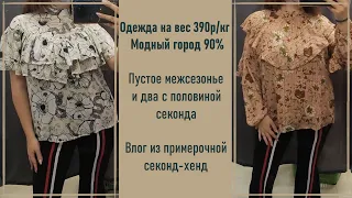 Одежда на вес 390р/кг. Модный город скидка 90%. Секонд-хенд с примеркой.