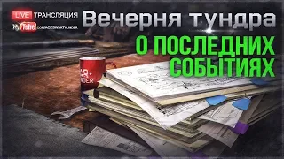 О ПОСЛЕДНИХ СОБЫТИЯХ в WAR THUNDER!