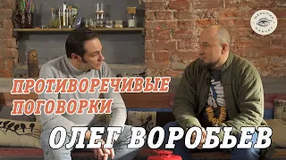 Противоречивые поговорки| Олег Воробьев