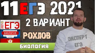 ЕГЭ 2021 | РОХЛОВ | 2 вариант | БИОЛОГИЯ