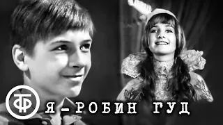 Я - Робин Гуд. Телеспектакль по повести Юрия Хазанова (1972)