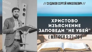 Христово изъяснение заповеди «Не убей» (Матфея 5:21-26) // Судаков С.Н.