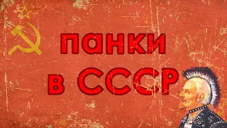 Панки в СССР