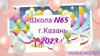 ЮБИЛЕЙ ШКОЛЫ №65