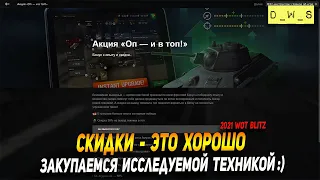 Закупаем исследуемую технику по акции Оп и в топ в WoT Blitz