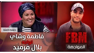 المواجهة FBM : فاطمة وشاي في مواجهة بلال مرميد
