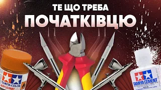 Базовий інструмент моделіста. Туторіал для початківців: що треба для старту та загалом