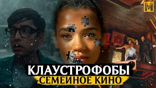 Клаустрофобы 2019  - Семейное кино (обзор фильма)