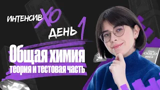 СТАРТ ИНТЕНСИВА «XO» | День 1 | Общая химия теория и тестовая часть | Екатерина Строганова