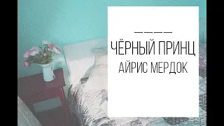 #книжныйобзор #АйрисМердок #чтопочитать #хорошие книги АЙРИС МЕРДОК "ЧЁРНЫЙ ПРИНЦ"