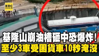 【基隆山崩】基隆山崩「下方有油槽」砸中恐會爆炸！至少3車受困巨石堆「貨車10秒遭淹沒」@newsebc