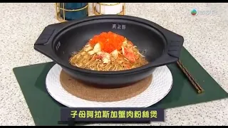 睇餸食飯｜子母阿拉斯加蟹肉粉絲煲｜TVBUSA｜食譜｜飲食