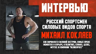 Михаил Кокляев - о спортивной жизни, целях, мечтах, политической деятельности и компании ВЕЛИКОРОСС!