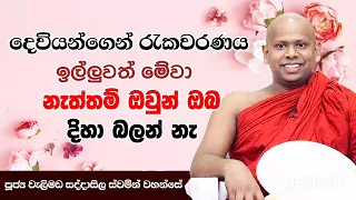 දෙවියන්ගෙන් රැකවරණය ලැබිමට.welimada saddaseela himi