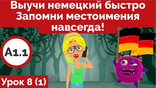 Это очень важно! Доводим местоимения до автоматизма в этом и следующем видео! Урок 8 (Видео 1)