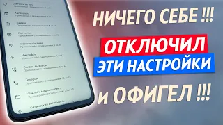 ОТКЛЮЧИ Эти Настройки в Телефоне И ОФИГЕЕШЬ!! Это Самые Страшные Настройки В Телефоне Android!!