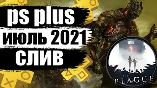 PS PLUS ИЮЛЬ 2021. ПС ПЛЮС ИЮЛЬ 2021 СЛИВ.